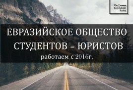Встреча с руководством Евразийского общества студентов-юристов